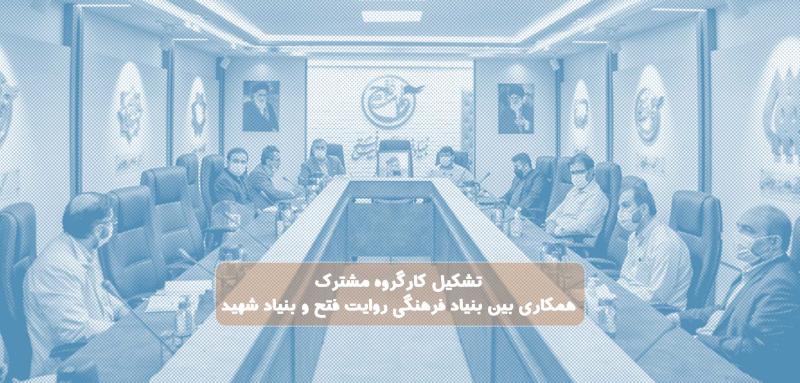 تشکیل کارگروه مشترک همکاری بین بنیاد فرهنگی روایت فتح و بنیاد شهید