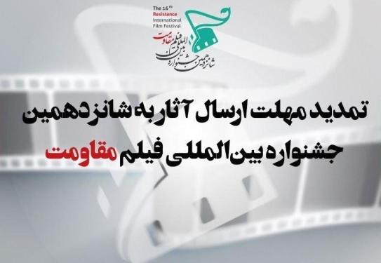 تمدید مهلت ارسال آثار به شانزدهمین جشنواره بین‌المللی فیلم مقاومت