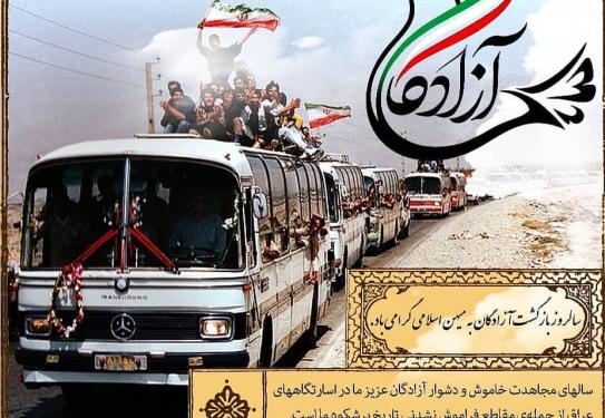 سالروز بازگشت آزادگان 