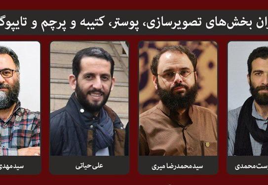 ترکیب دبیران ششمین جشنواره جهانی هنر مقاومت کامل شد
