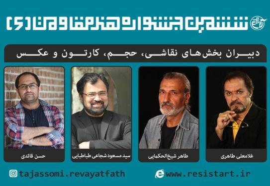 معرفی دبیران بخش‌های تجسمی جشنواره جهانی «هنر مقاومت»