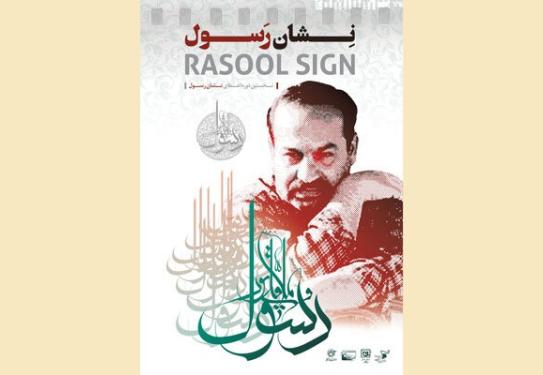 رونمایی از پوستر «نشان رسول» در جشنواره فیلم «مقاومت»