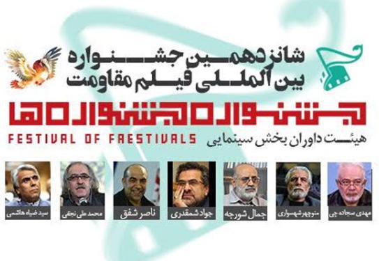 اسامی داوران «جشنواره‌ جشنواره‌ها» اعلام شد