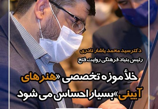 جای خالی موزه تخصصی هنرهای آیینی بسیار محسوس است