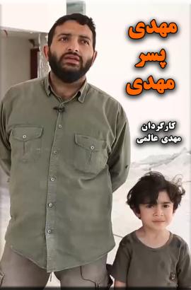 مهدی پسر مهدی