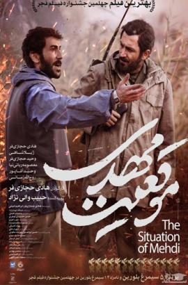 فیلم سینمایی موقعیت مهدی
