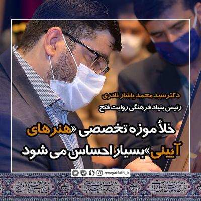 جای خالی موزه تخصصی هنرهای آیینی بسیار محسوس است